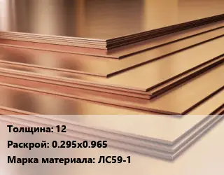 Латунный лист 12 0.295х0.965 Марка: ЛС59-1